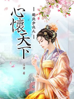 cover image of 心懷天下－逆天少夫人